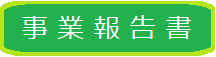 事業報告書一覧へスクロールされます。