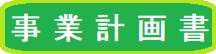 事業計画書一覧へスクロールされます。