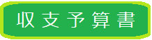 収支予算書一覧へ、スクロールされます。