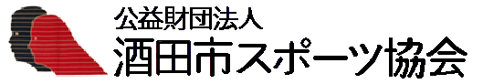 公益財団法人酒田市スポーツ協会